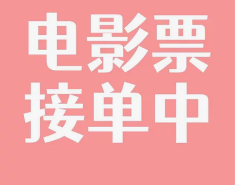 电影票代买订低价购优惠特价立减便宜全国电影...