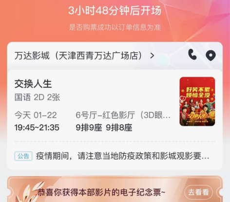 出天津西青万达大年初一19:45的《交换人...