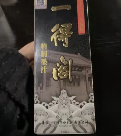 一得阁精制墨汁250g书法国画专用大瓶墨水...