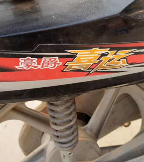 豪爵110摩托，闲置。 各项功能齐全。 就...