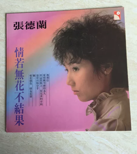 港版张德兰黑胶唱片，1982年华星唱片有限...