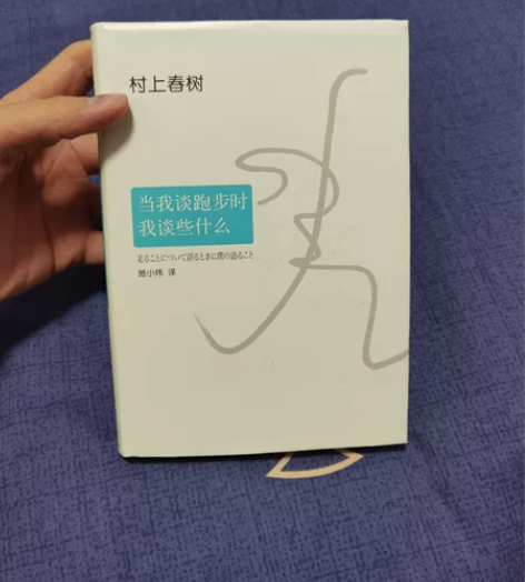 当我跑步时我谈些什么（村上春树随笔）+逻辑...