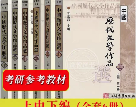 中国历代文学作品（朱东润主编） 上编第一二...