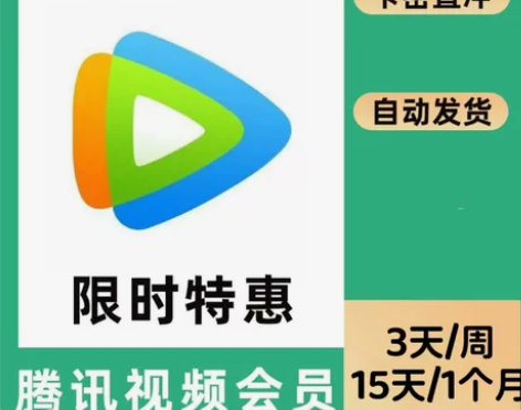 【自动发货】腾讯视频会员月卡充您号上周卡半...