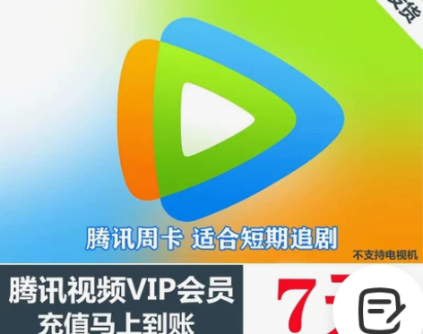 腾讯视频会员周卡 腾讯视频vip7天一周低...