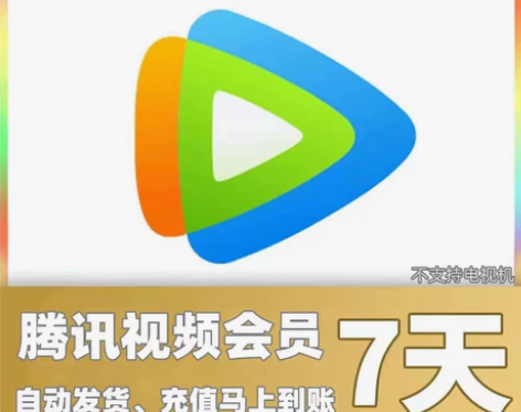 腾讯视频会员7天低价会员直充 腾  讯vi...