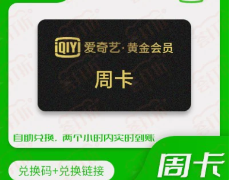 爱奇艺官方直充7天周卡黄金会员不限新老用户...