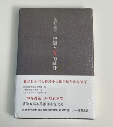 嫌疑人×的献身 东野圭吾 正版 全新未拆 ...