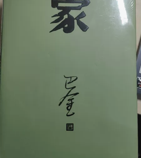 巴金的《家》，全新未拆 感兴趣的话点“我想...