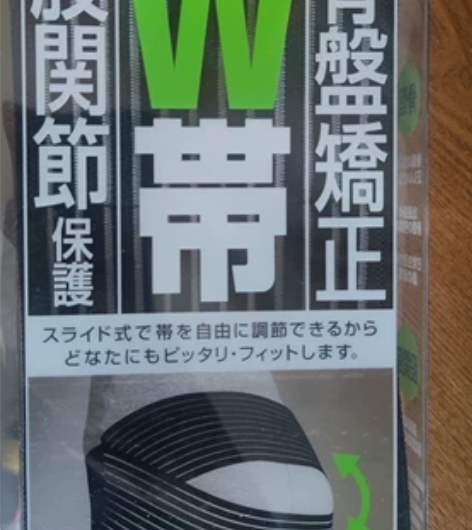 骨盆修正带，全新，L号，男女兼用，产地日本...