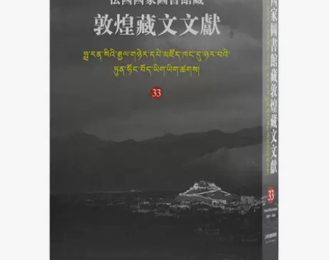 新华书店法 图书馆藏敦煌藏文文献 33...