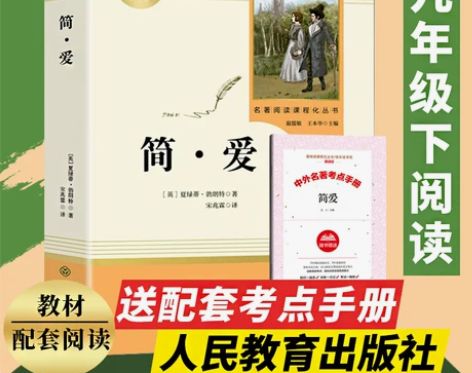 简爱书籍正版包邮 送简爱考试秘笈/人民教育...