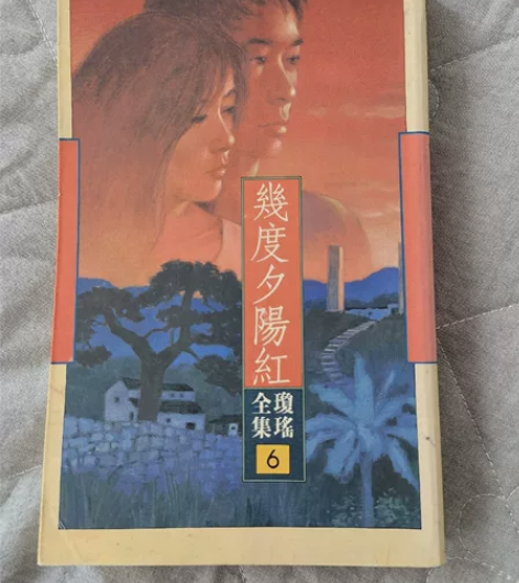 皇冠琼瑶，几度夕阳红，不错！ 感兴趣的话点...