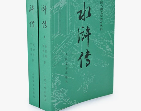 【正版现货】无删减 水浒传 (上下)人民文...