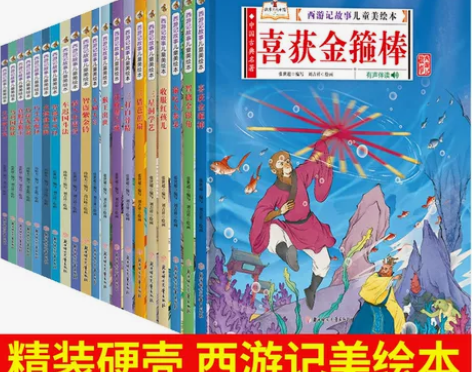 西游记 西游记绘本精装硬壳 故事儿童美绘本...