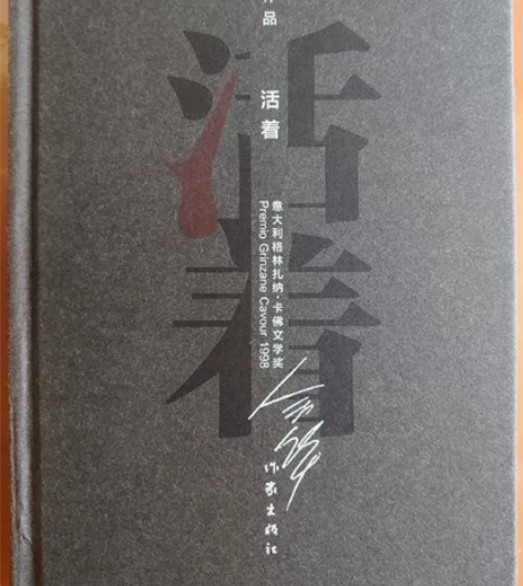 【阅读经典】活着 余华 著 作家出版社表面...