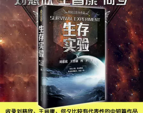 生存实验 刘慈欣王晋康何夕科幻三巨头作品全...
