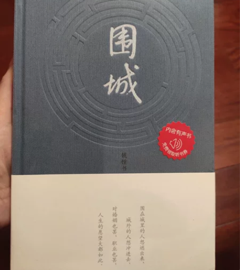 围城 钱钟书 书店购入 全新塑封正品 感兴...