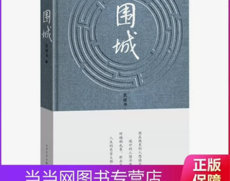 【围城 钱钟书著 2020年精装硬壳版】 ...