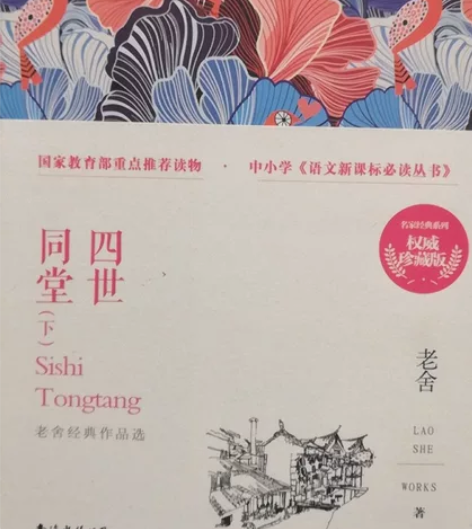 98成新老舍经典作品选《四世同堂》上下册，...