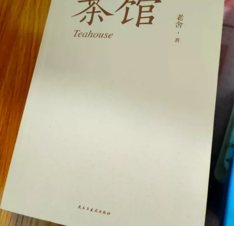 老舍《茶馆》 9成新 名家经典 邮费自付几...