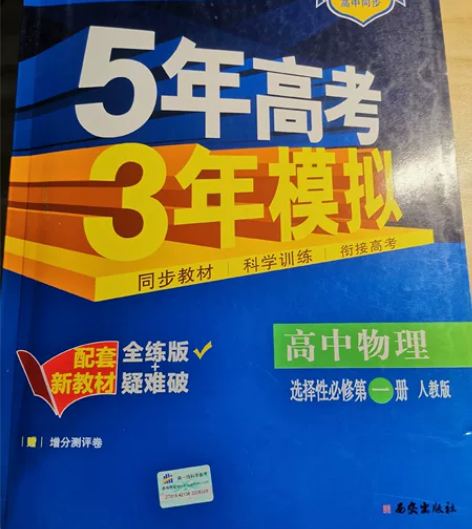（3本）五年高考三年模拟 高中物理选择性必...