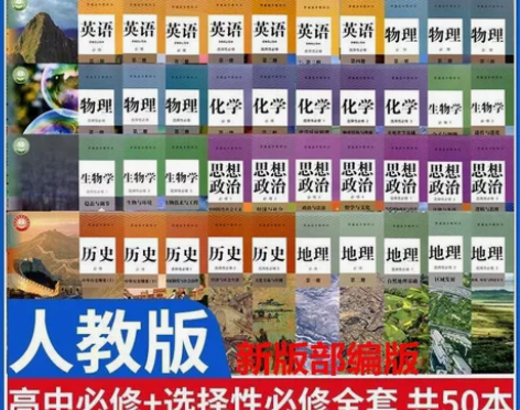 新版人教版高中语文数学英语物理化学生物历史...