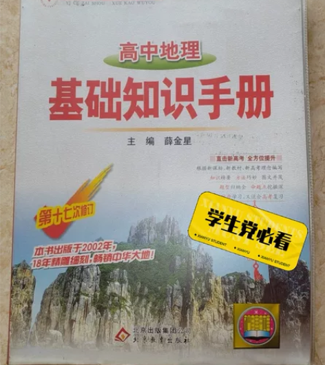 高中地理辅导书两本！  基础知识+资源库 ...