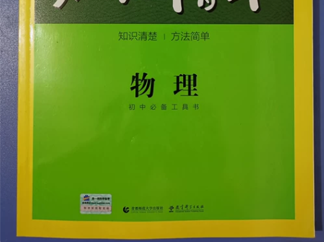 初中知识清单物理。初中物理全部知识方法。初...