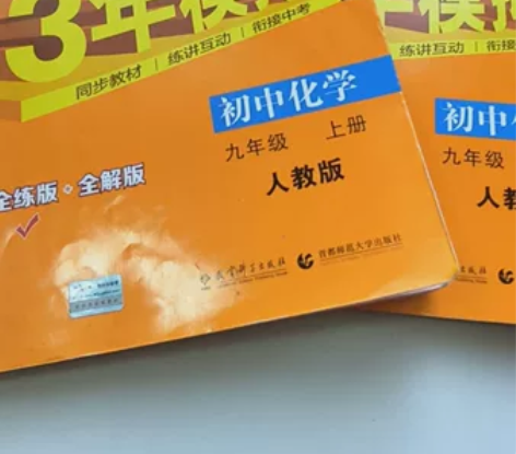 随缘【出】初中化学五三 上册有使用痕迹，练...