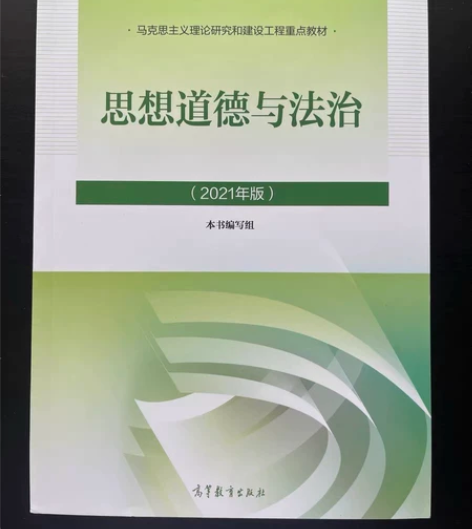 2021年版思修 思想道德与法治 本书编写...