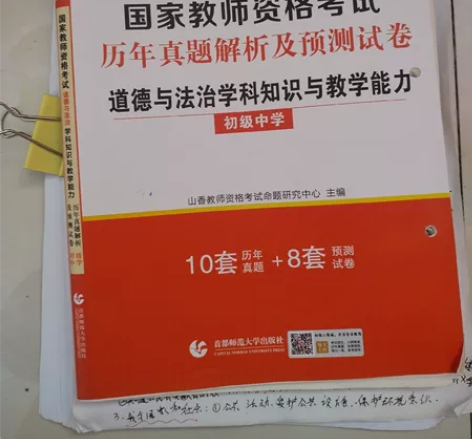 初中道德与法治教师资格证用资料，自己备考一...