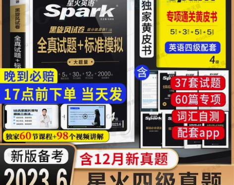 备考2023.6含12月真题星火英语四级考...