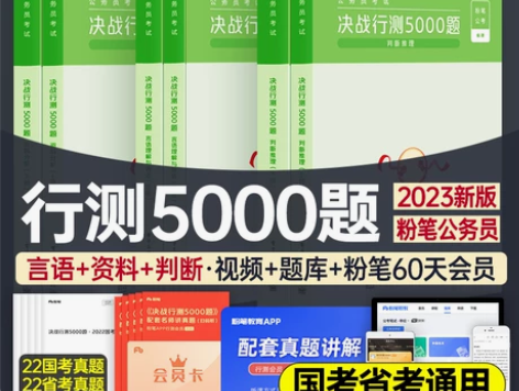 粉笔公考2023年公务员考试决战行测500...
