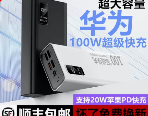 华为100W超级快充电宝超大容量80000...