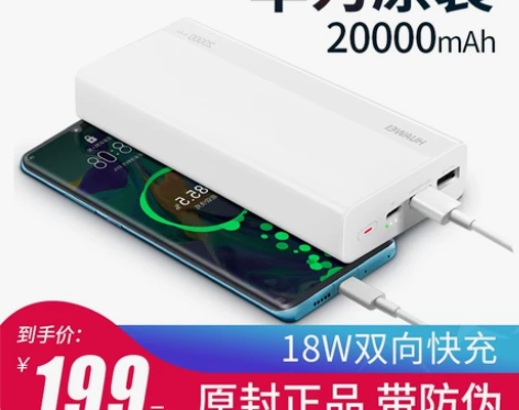 8成新，华为充电宝20000毫安原装官方正...