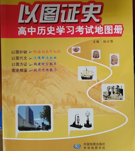 以图证史 高中历史学习考试地图册（哈尔滨市...