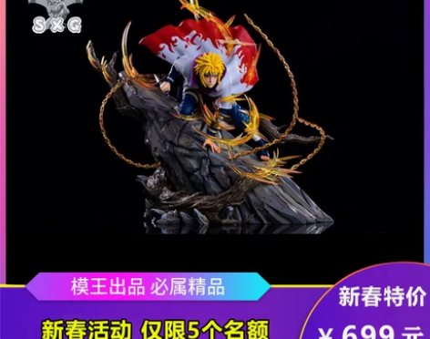 SXG石像鬼 黄色闪光波风水门 四代gk手...