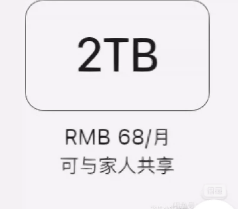 iCloud 家庭车 400G 差1人 虽...