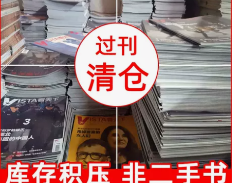 过刊杂志清仓处理 看天下/环球人物/第一财...