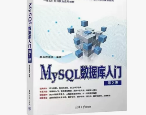 现货速发 MySQL数据库入门(第2版) ...