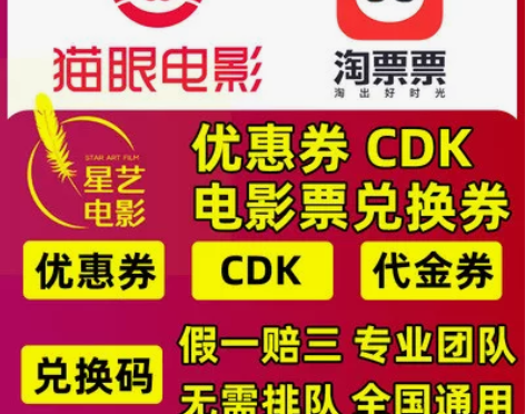 春节电影票 采购猫眼淘票票优惠券电影票兑换...