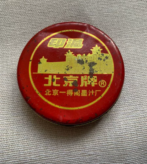 七八十年代老印泥。北京一得阁墨汁厂生产，品...