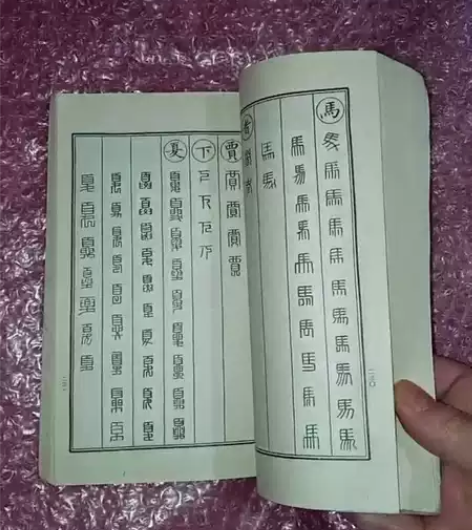八十年代老书法篆刻,缪篆分韵1986年时代...