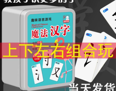 魔法汉字卡片偏旁部首组合卡牌趣味扑克牌识字...
