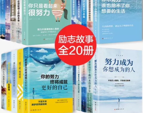 全套20册励志书籍青春文学心灵鸡汤 将来的...