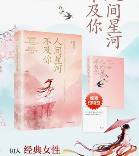 人间星河不及你,青春文学散文古诗词当代情感...