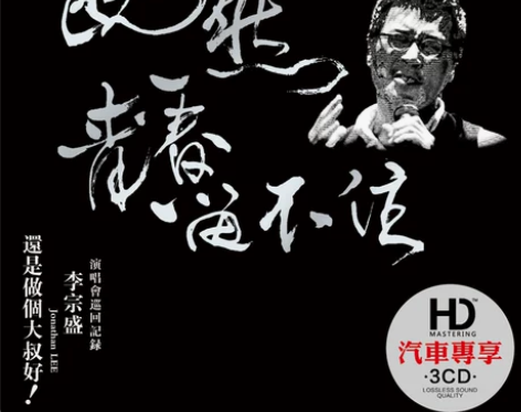 李宗盛cd专辑精选经典老歌曲汽车音乐车载c...