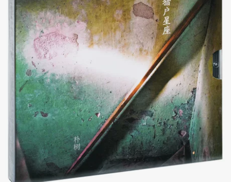 正版朴树 猎户星座一 平凡之路 清白之年 ...