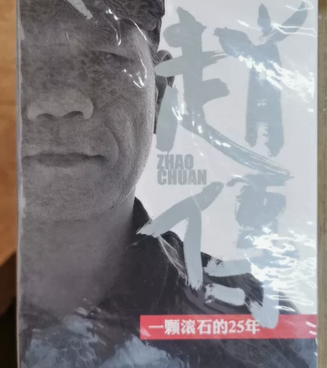 赵传——一颗滚石的25年专辑 感兴趣的话点...